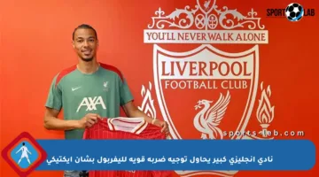نادي إنجليزي كبير يحاول توجيه ضربة قوية لليفربول بشأن إيكتيكي